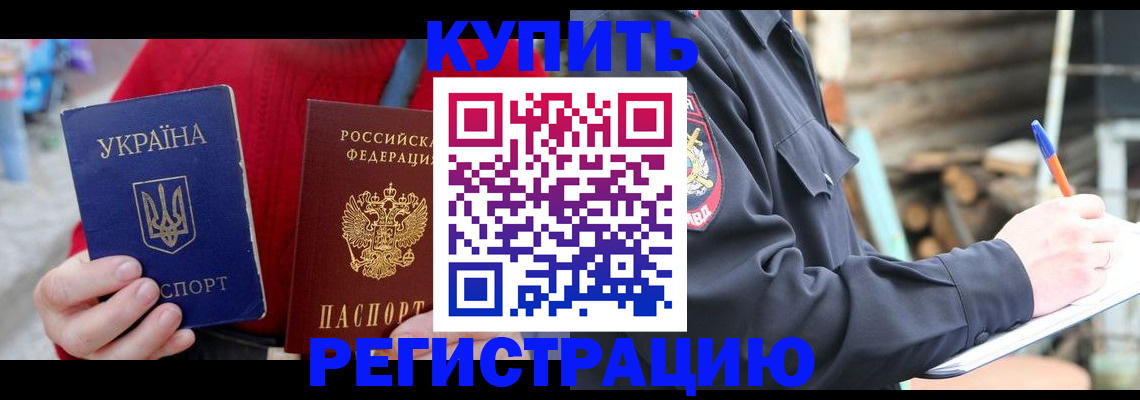 прописка в Муравленко
